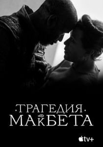 Трагедия Макбета (2021) скачать торрентом