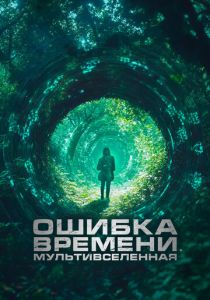 Ошибка времени. Мультивселенная (2024) скачать торрентом