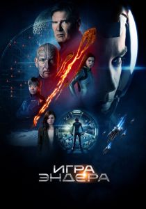 Игра Эндера (2013) скачать торрентом