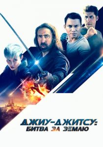 Джиу-джитсу: Битва за Землю (2020) скачать торрентом