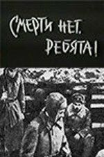 Смерти нет, ребята! (1970) скачать торрентом