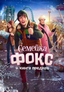 Семейка Фокс и Книга предков (2020) скачать торрентом