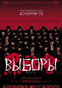 Выборы (2005) скачать торрентом