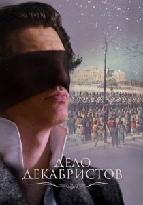 Дело Декабристов (2016) скачать торрентом