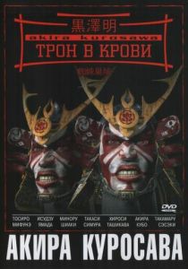 Трон в крови (1957) скачать торрентом