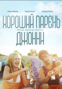 Хороший парень Джонни (2010) скачать торрентом