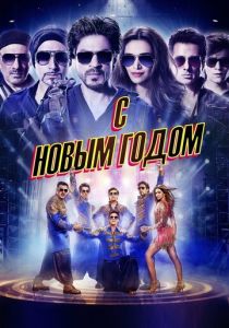 С Новым годом (2014) скачать торрентом