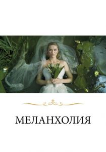 Меланхолия (2011) скачать торрентом