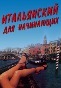 Итальянский для начинающих (2000) скачать торрентом