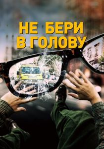 Не бери в голову (2018) скачать торрентом