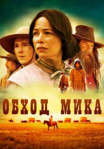 Обход Мика (2010) скачать торрентом