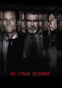 На грани безумия (2017) скачать торрентом