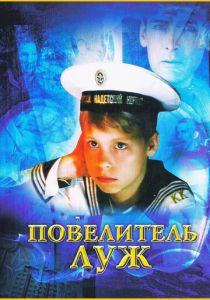 Повелитель луж (2002) скачать торрентом