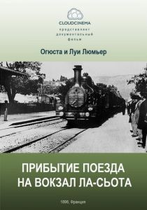 Прибытие поезда на вокзал города Ла-Сьота (1895) скачать торрентом