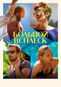 Большой всплеск (2015) скачать торрентом