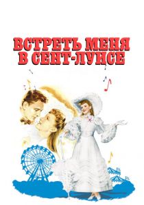Встреть меня в Сент-Луисе (1944) скачать торрентом