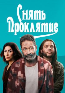Снять проклятие (2023) скачать торрентом