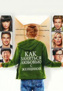 Как заняться любовью с женщиной (2010) скачать торрентом