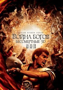 Война Богов: Бессмертные (2011) скачать торрентом