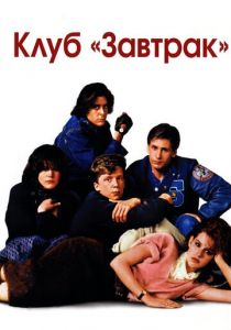 Клуб «Завтрак» (1985) скачать торрентом