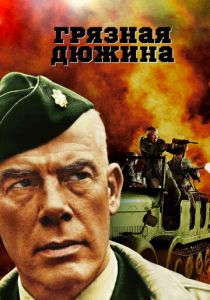 Грязная дюжина (1967) скачать торрентом