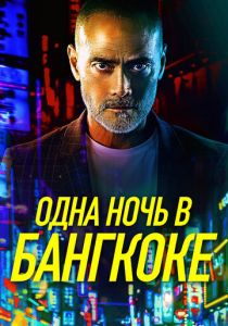 Одна ночь в Бангкоке (2020) скачать торрентом