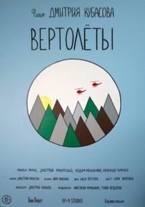 Вертолеты (2018) скачать торрентом