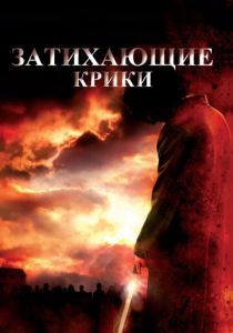 Затихающие крики (2008) скачать торрентом
