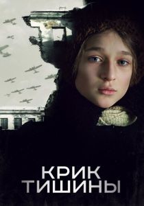 Крик тишины (2019) скачать торрентом
