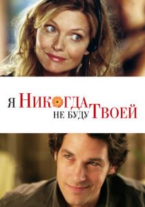 Я никогда не буду твоей (2006) скачать торрентом