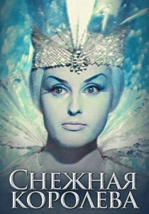 Снежная королева (1966) скачать торрентом