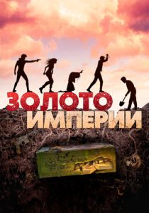 Золото империи (2021) скачать торрентом