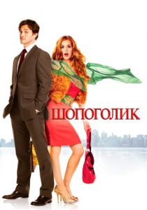Шопоголик (2009) скачать торрентом
