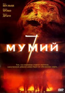 7 мумий (2005) скачать торрентом