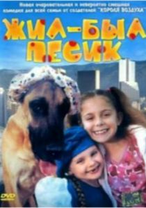 Жил-был песик (2004) скачать торрентом