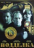 Подделка (1996) скачать торрентом