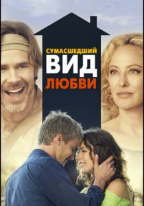Сумасшедший вид любви (2013) скачать торрентом