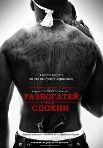 Разбогатей или сдохни (2005) скачать торрентом