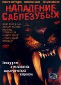 Нападение саблезубых (2005) скачать торрентом