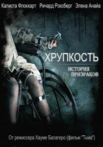 Хрупкость (2005) скачать торрентом