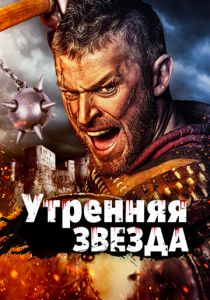 Утренняя звезда (2014) скачать торрентом