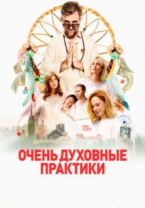 Очень духовные практики (2021) скачать торрентом