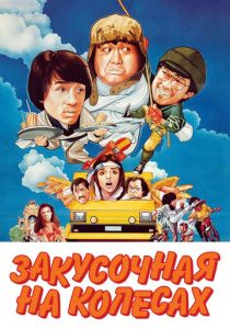 Закусочная на колесах (1984) скачать торрентом