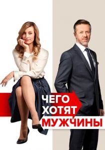 Чего хотят мужчины (2018) скачать торрентом