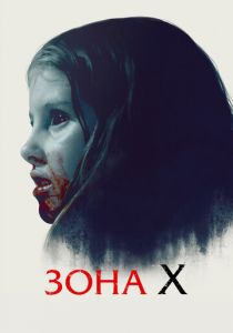 Зона X (2015) скачать торрентом
