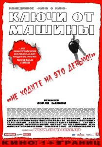 Ключи от машины (2003) скачать торрентом