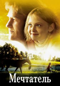 Мечтатель (2005) скачать торрентом