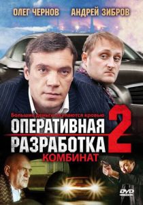Оперативная разработка 2: Комбинат (2008) скачать торрентом