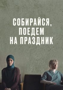 Собирайся, поедем на праздник (2021) скачать торрентом