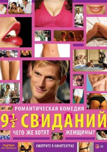 Девять с половиной свиданий (2008) скачать торрентом